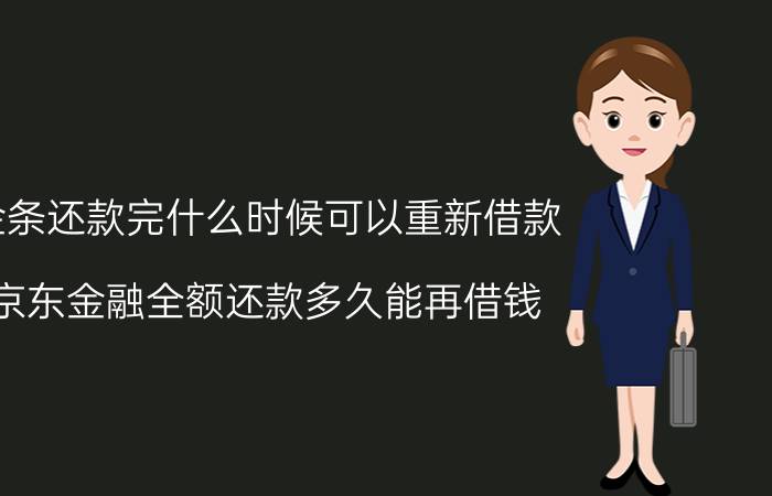 金条还款完什么时候可以重新借款 京东金融全额还款多久能再借钱？